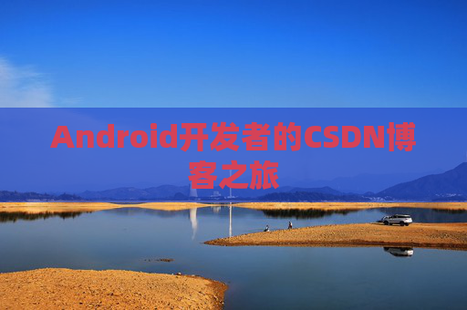 Android开发者的CSDN博客之旅
